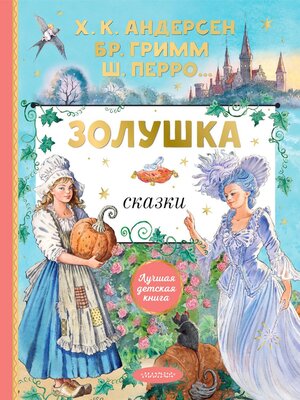 cover image of Золушка. Сказки